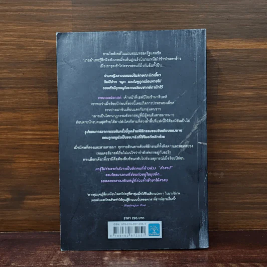สาปนั้นคืนสนอง Still Life with Crows - Douglas Preston&Lincoln Child (ดักลาส เพรสตัน, ลินคอล์น ไชลด์) รูปที่ 6