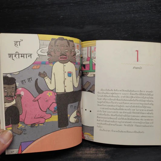 India Diary อินดง อินเดีย - SAHRED TOY รูปที่ 5