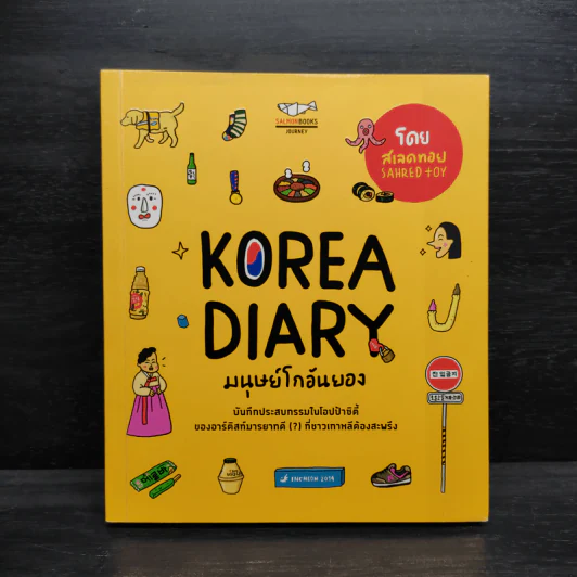 Korea Diary มนุษย์โกอันยอง - สเลดทอย รูปที่ 1