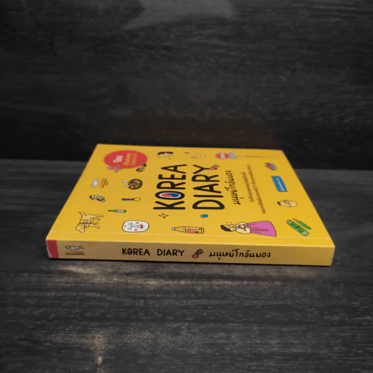Korea Diary มนุษย์โกอันยอง - สเลดทอย รูปที่ 3