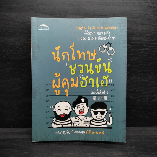 นักโทษชวนขัน ผู้คุมฮาเฮ - โจ้ บางขวาง รูปที่ 1