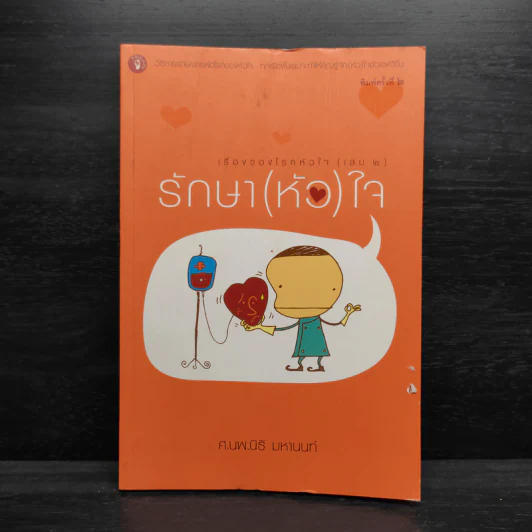เรื่องของโรคหัวใจ (เล่ม2) รักษา(หัว) ใจ - ศ.นพ.นิธิ มหานนท์ รูปที่ 1