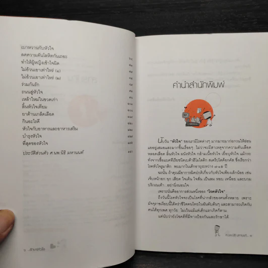 เรื่องของโรคหัวใจ (เล่ม2) รักษา(หัว) ใจ - ศ.นพ.นิธิ มหานนท์ รูปที่ 7