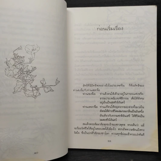 เหลี่ยวฝาน - เจือจันทน์ อัชพรรณ (มิสโจ) รูปที่ 6