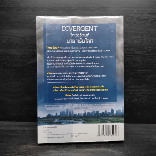 Divergent ไดเวอร์เจนท์ มายาเร้นโลก - เวอโรนิก้า รอธ รูปที่ 2