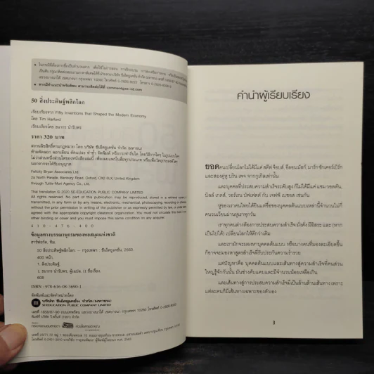 50 สิ่งประดิษฐ์พลิกโลก - Tim Harford รูปที่ 5