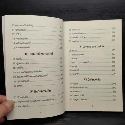 50 สิ่งประดิษฐ์พลิกโลก - Tim Harford รูปที่ 7