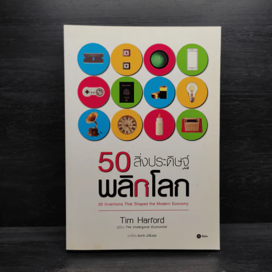 50 สิ่งประดิษฐ์พลิกโลก - Tim Harford รูปที่ 1