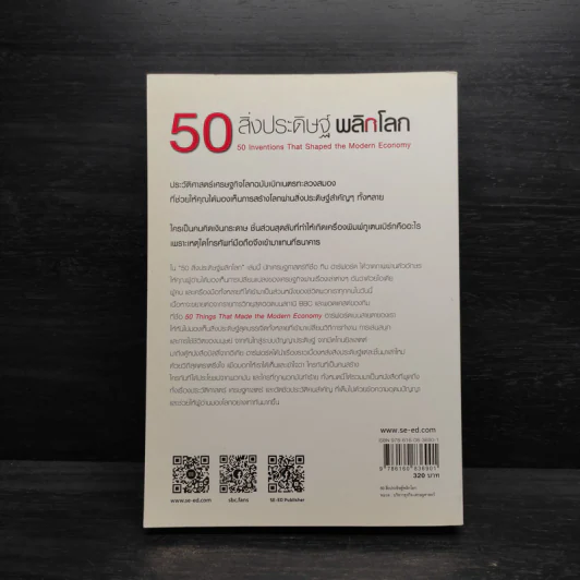 50 สิ่งประดิษฐ์พลิกโลก - Tim Harford รูปที่ 2
