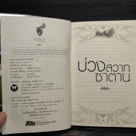 บ่วงสวาทซาตาน - อัปสรา รูปที่ 5
