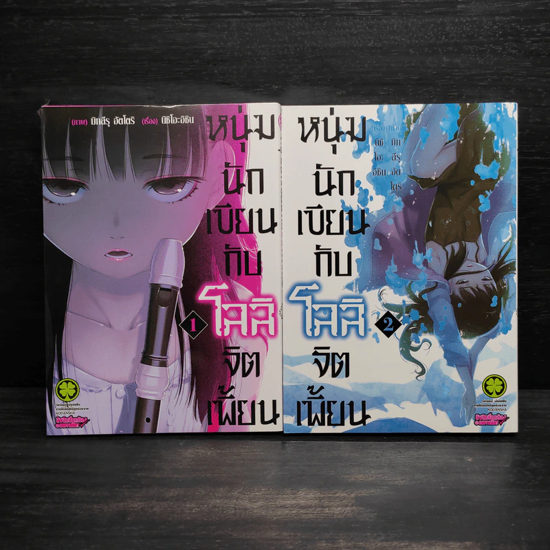 หนุ่มนักเขียนกับโลลิจิตเพี้ยน เล่ม 1-2 รูปที่ 1