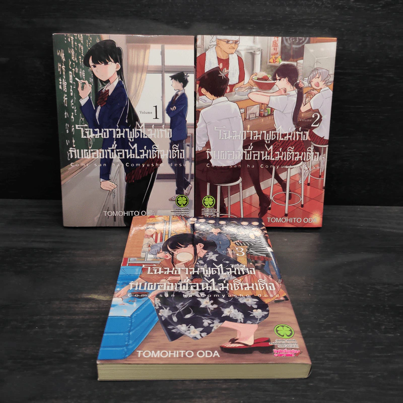 โฉมงามพูดไม่เก่งกับผองเพื่อนไม่เต็มเต็ง เล่ม 1-3 รูปที่ 1