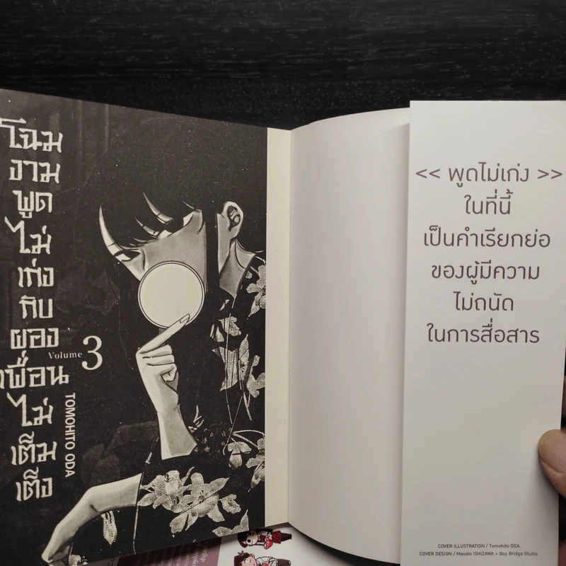 โฉมงามพูดไม่เก่งกับผองเพื่อนไม่เต็มเต็ง เล่ม 1-3 รูปที่ 5