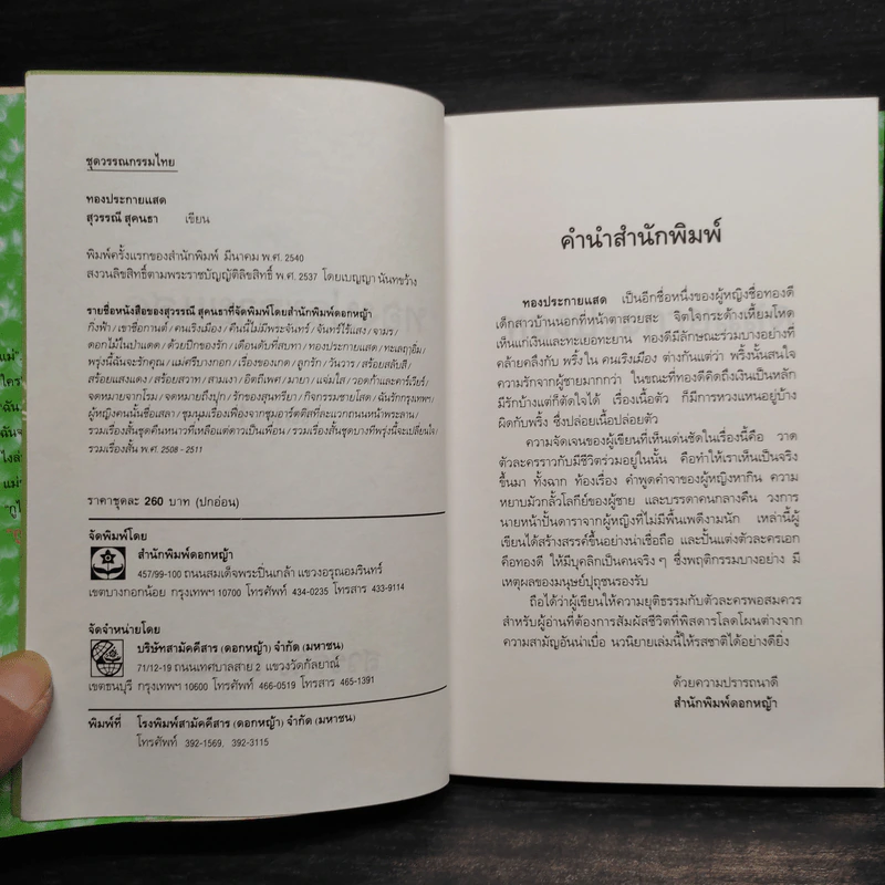 ทองประกายแสด 2 เล่มจบ - สุวรรณี สุคนธา รูปที่ 6