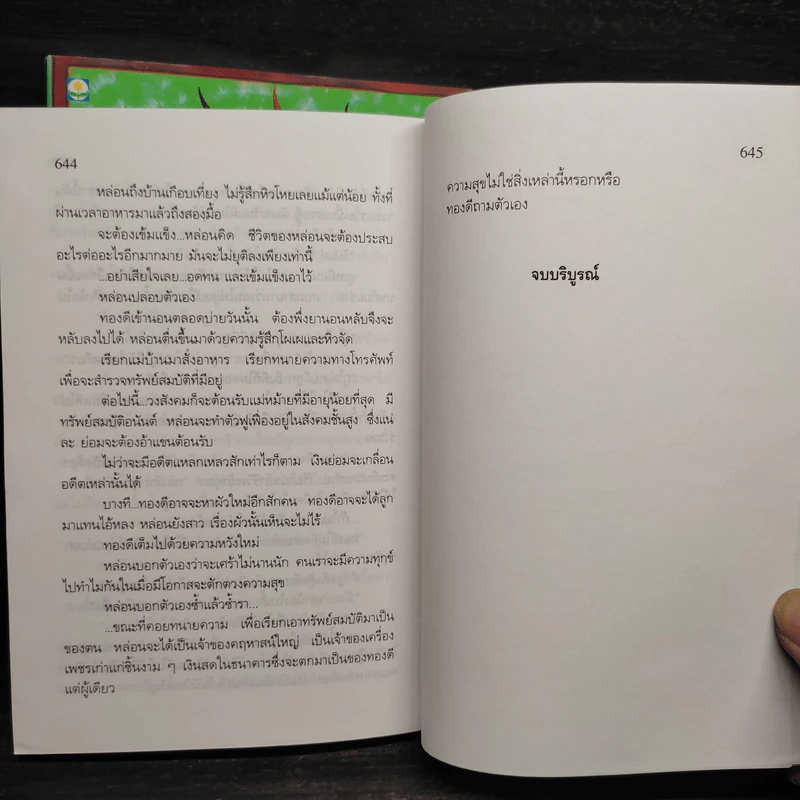 ทองประกายแสด 2 เล่มจบ - สุวรรณี สุคนธา รูปที่ 8