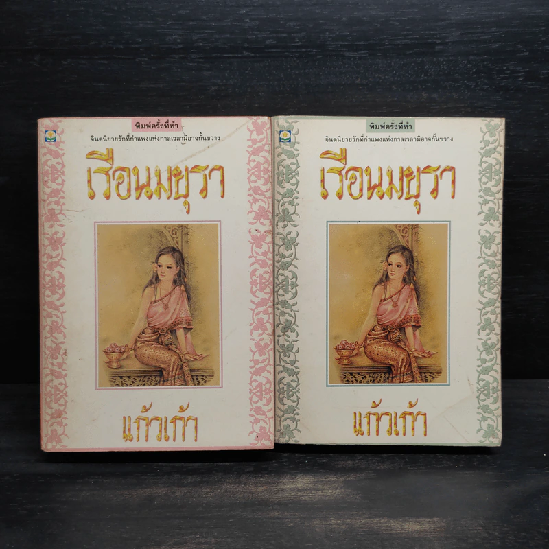 เรือนมยุรา 2 เล่มจบ - แก้วเก้า รูปที่ 1