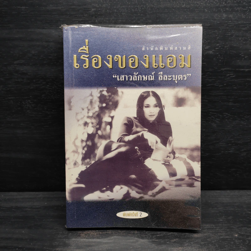 เรื่องของแอม - แอม เสาวลักษณ์ ลีละบุตร รูปที่ 1
