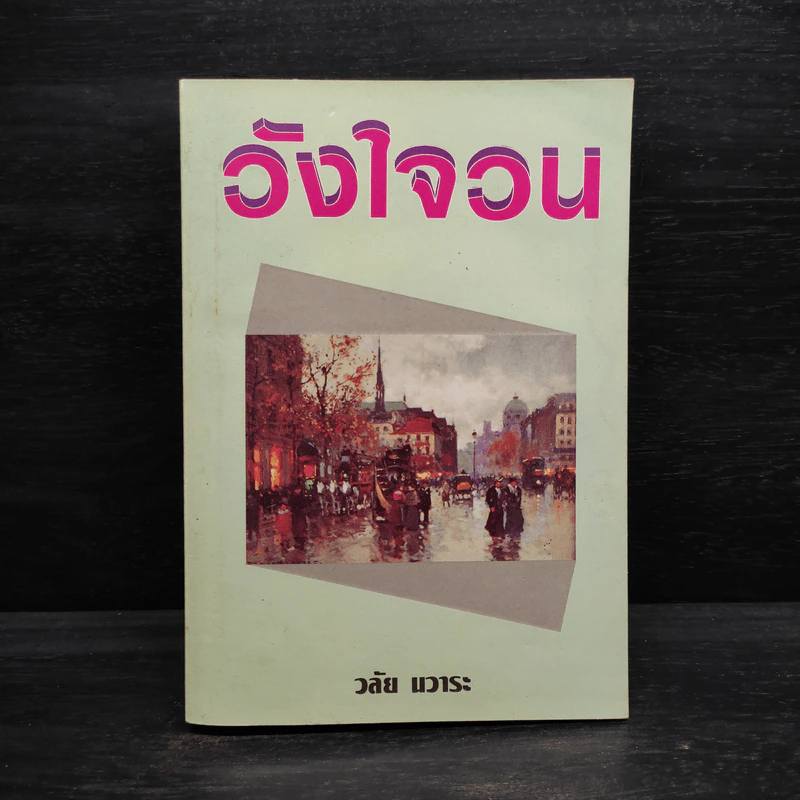 วังใจวน - วลัย นวาระ รูปที่ 1