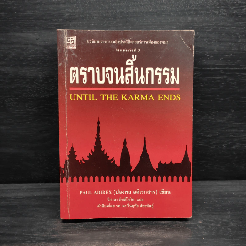ตราบจนสิ้นกรรม - ปองพล อดิเรกสาร รูปที่ 1