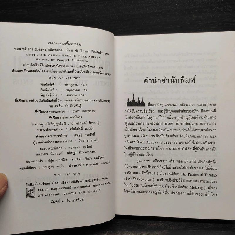 ตราบจนสิ้นกรรม - ปองพล อดิเรกสาร รูปที่ 6