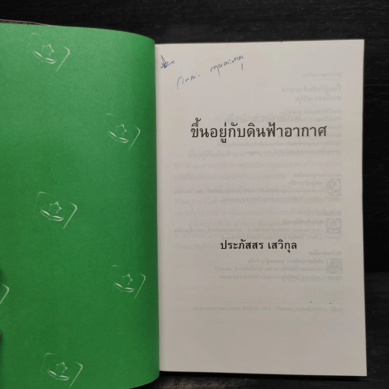 ขึ้นอยู่กับดินฟ้าอากาศ - ประภัสสร เสวิกุล รูปที่ 5