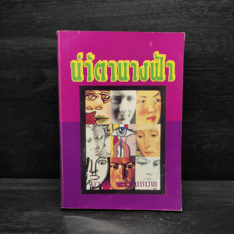 น้ำตานางฟ้า - จามรี พรรณชมพู รูปที่ 1