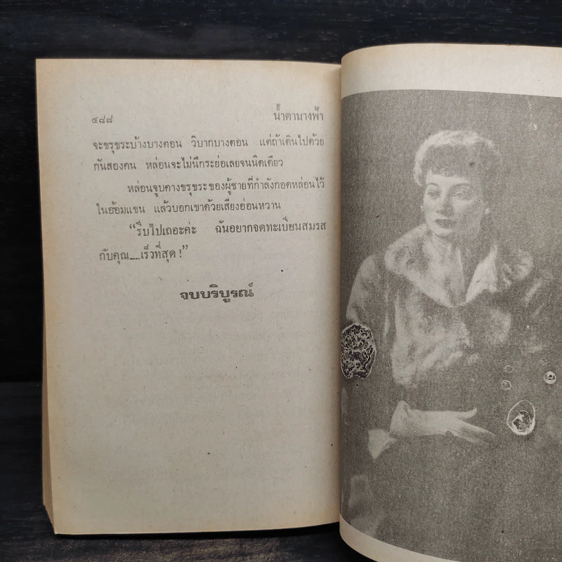 น้ำตานางฟ้า - จามรี พรรณชมพู รูปที่ 6