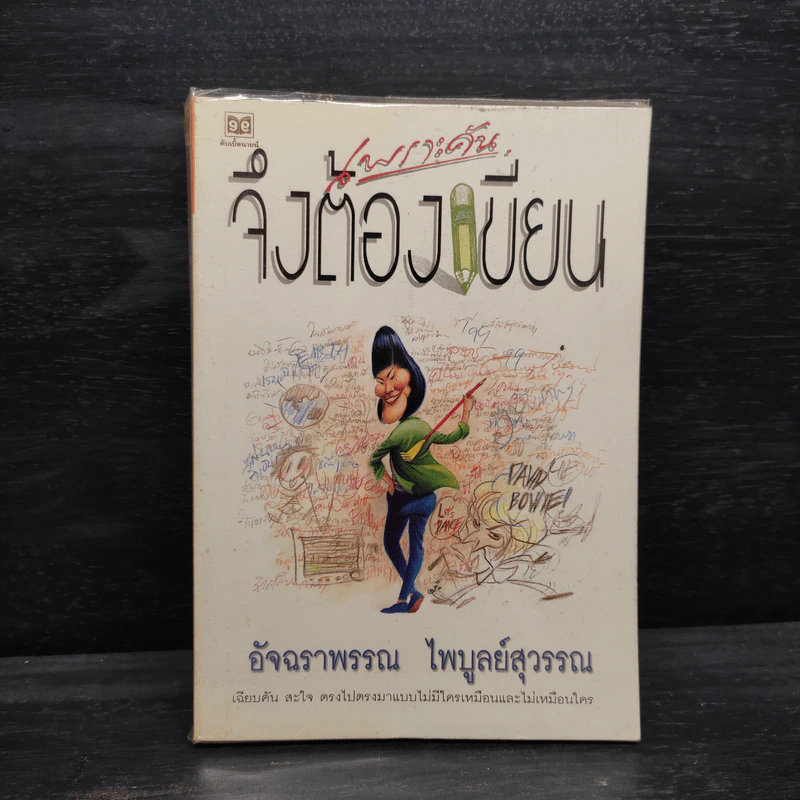 เพราะคันจึงต้องเขียน - อัจฉราพรรณ ไพบูลย์สุวรรณ รูปที่ 1