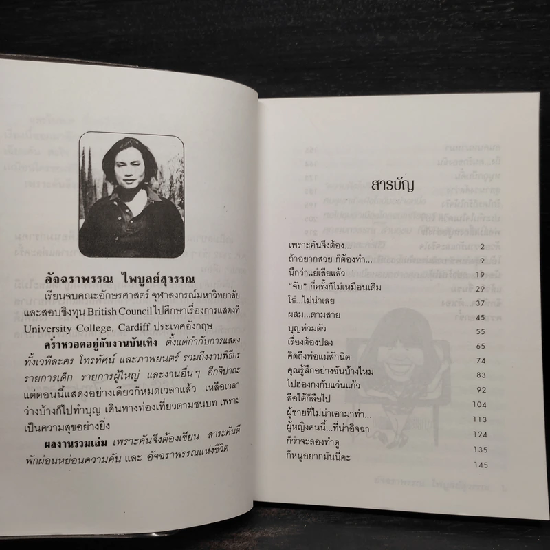 เพราะคันจึงต้องเขียน - อัจฉราพรรณ ไพบูลย์สุวรรณ รูปที่ 6