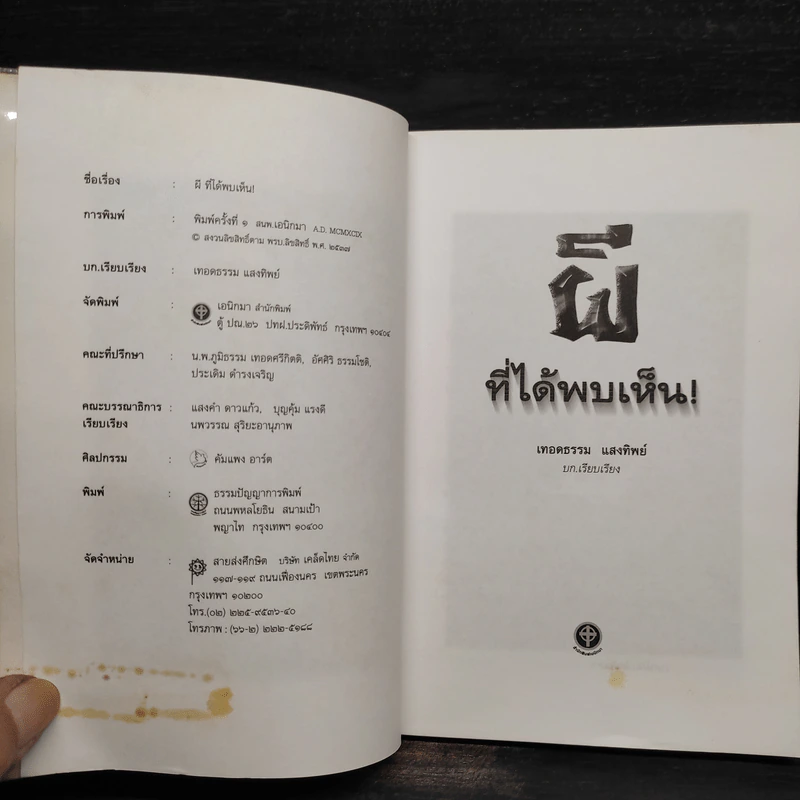 ผีที่ได้พบเห็น - เทอดธรรม แสงทิพย์ รูปที่ 5