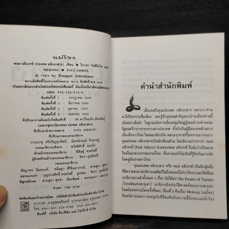 แม่โขง - ปองพล อดิเรกสาร รูปที่ 6