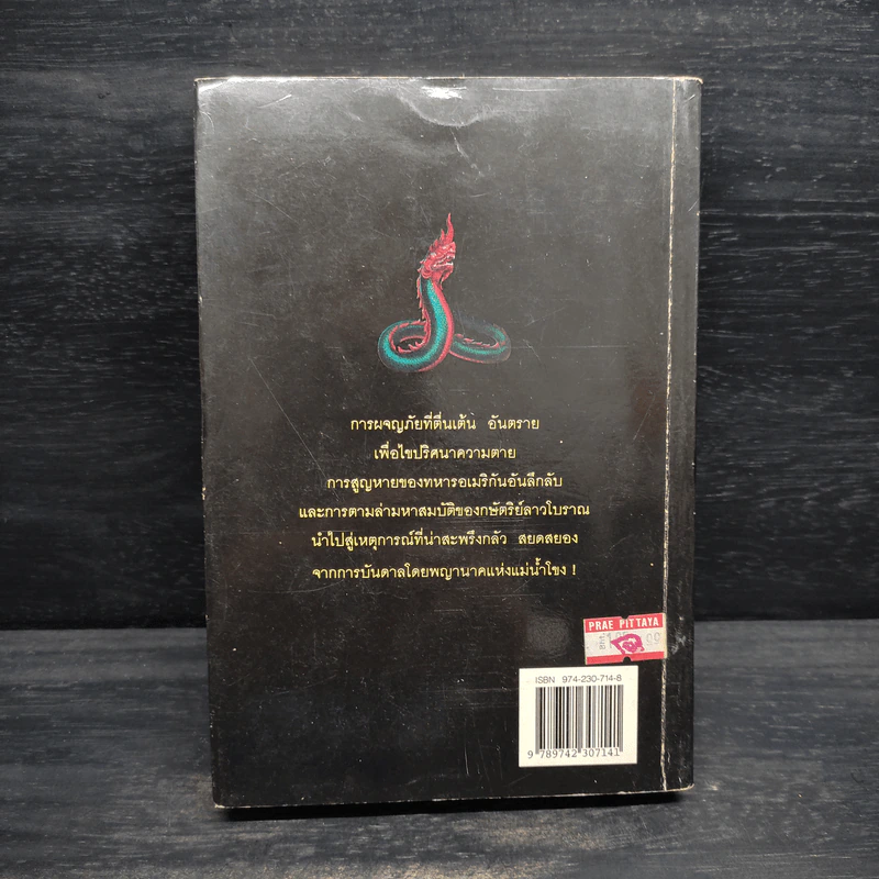 แม่โขง - ปองพล อดิเรกสาร รูปที่ 2