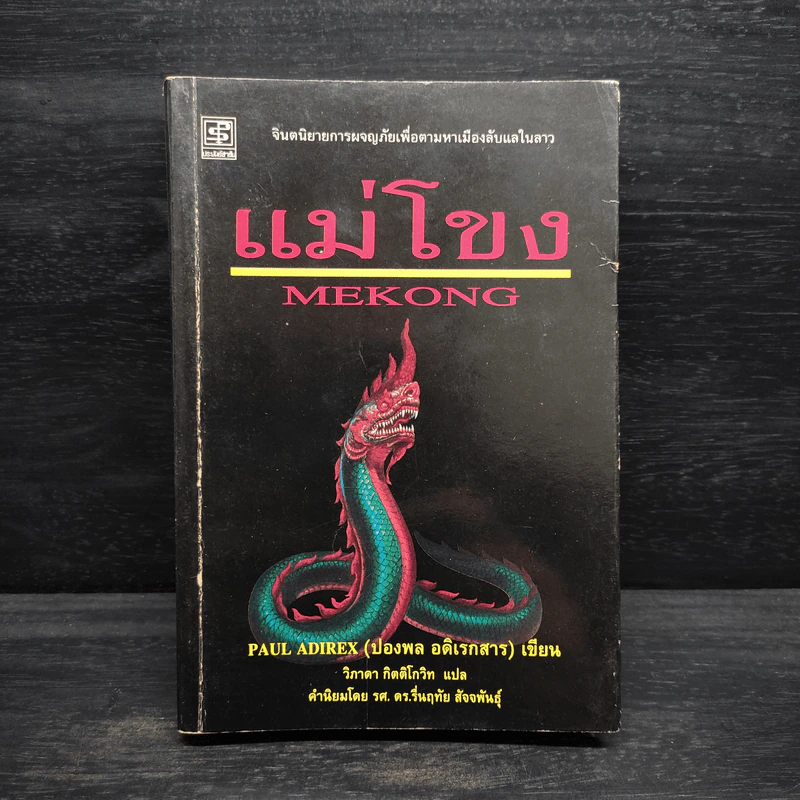 แม่โขง - ปองพล อดิเรกสาร รูปที่ 1