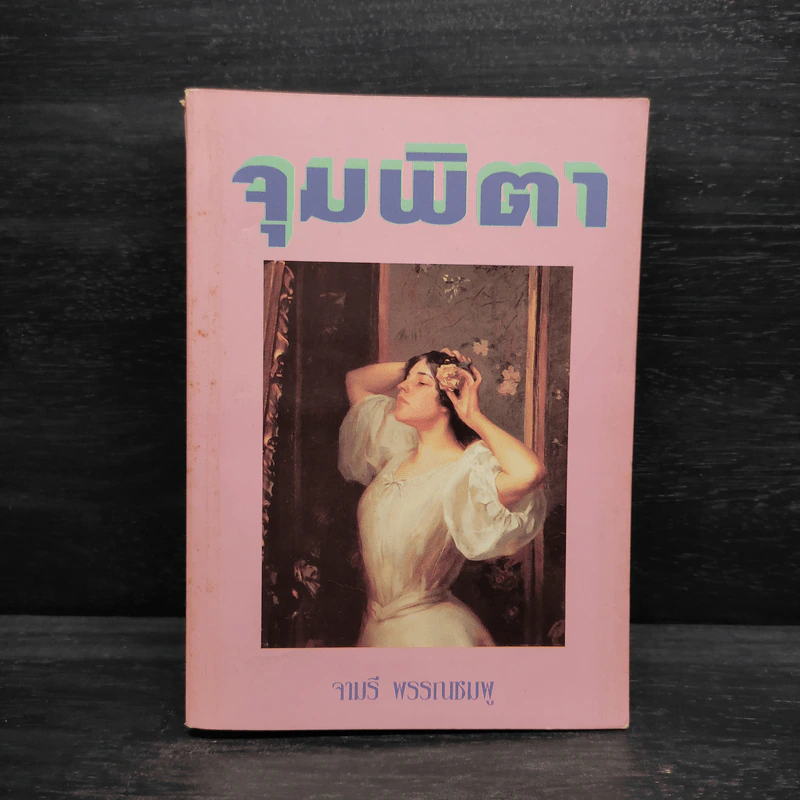 จุมพิตา - จามรี พรรณชมพู รูปที่ 1