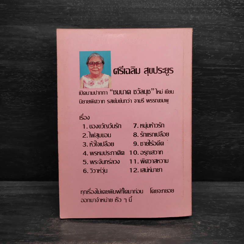 จุมพิตา - จามรี พรรณชมพู รูปที่ 2