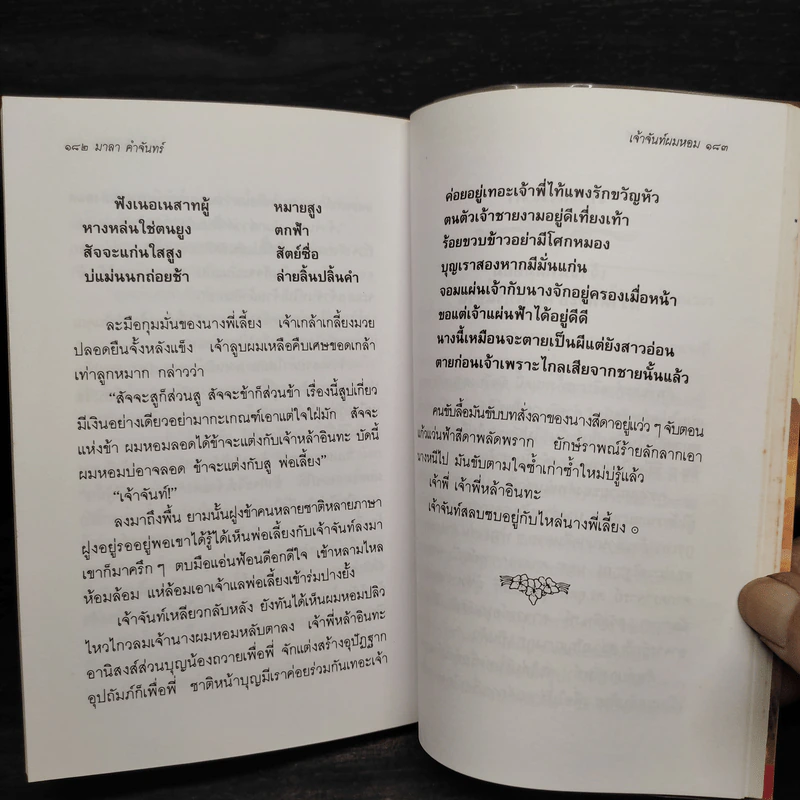 เจ้าจันท์ผมหอม นิราศพระธาตุอินทร์แขวน - มาลา คำจันทร์ รูปที่ 8