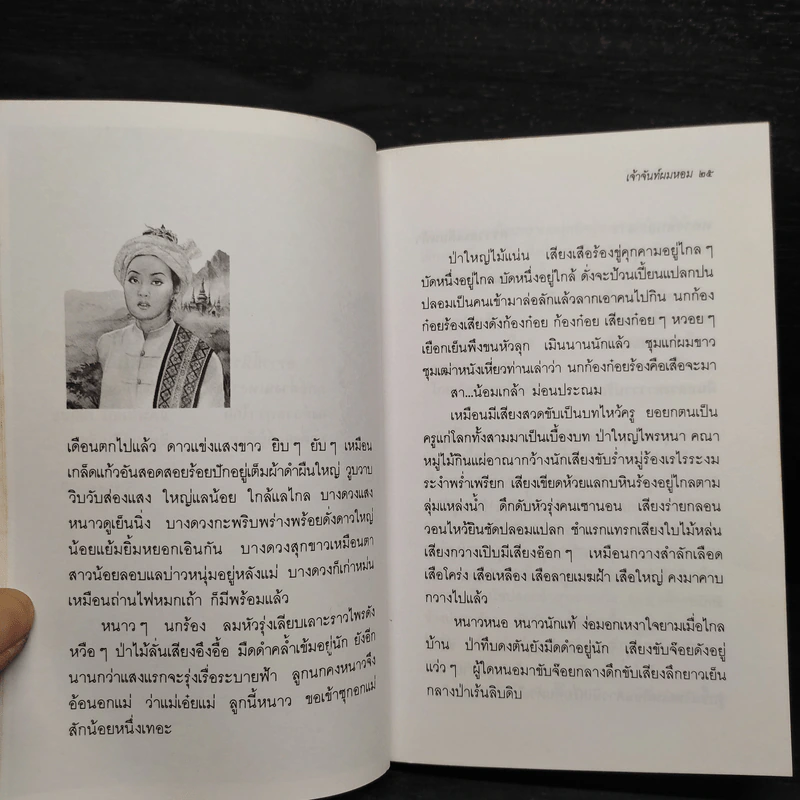 เจ้าจันท์ผมหอม นิราศพระธาตุอินทร์แขวน - มาลา คำจันทร์ รูปที่ 7