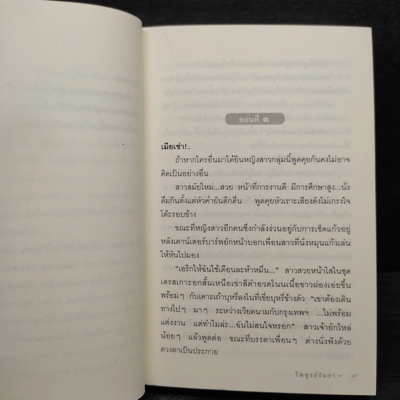 วันที่รักสวนทาง - ไพทูรย์รัมภา รูปที่ 6