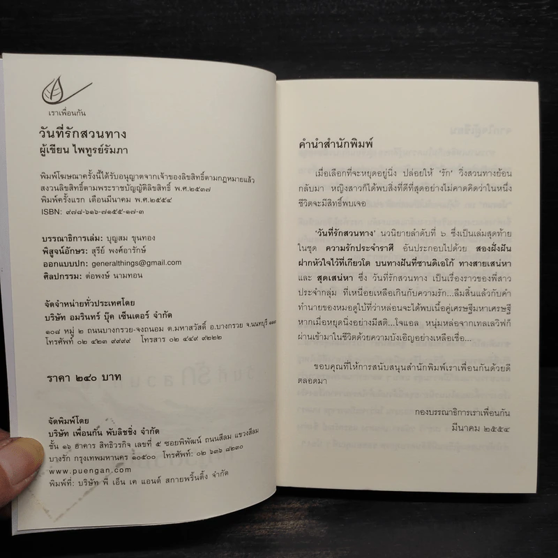 วันที่รักสวนทาง - ไพทูรย์รัมภา รูปที่ 5