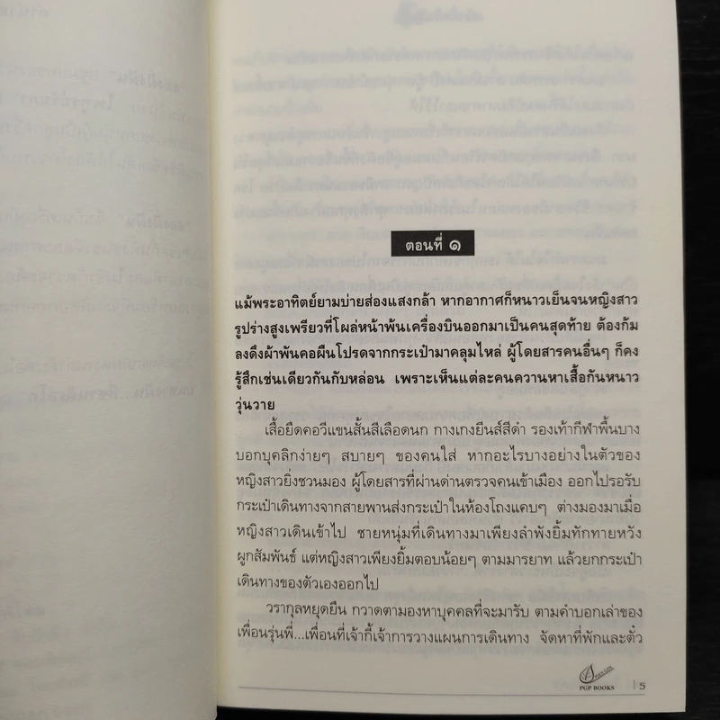 สองฝั่งฝัน - ไพฑูรย์รัมภา รูปที่ 6