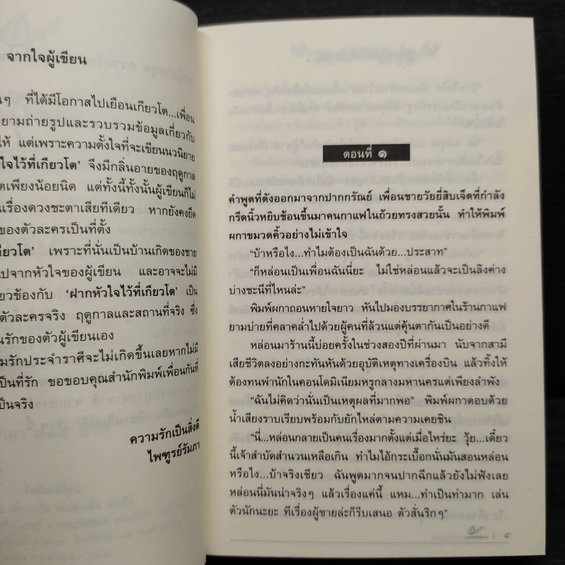 ฝากหัวใจไว้ที่เกียวโต - ไพฑูรย์รัมภา รูปที่ 6