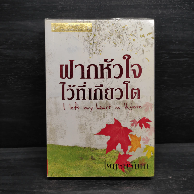ฝากหัวใจไว้ที่เกียวโต - ไพฑูรย์รัมภา รูปที่ 1