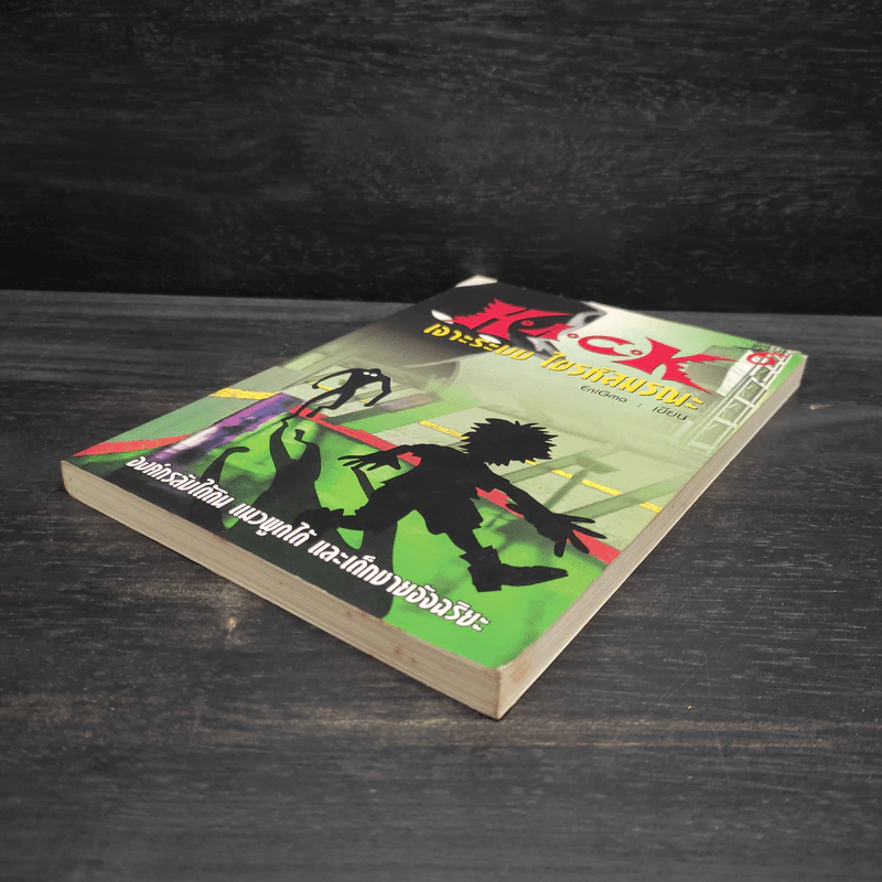 H.A.C.K เจาะระบบไขรหัสมรณะ เล่ม 6 - EniGma รูปที่ 4