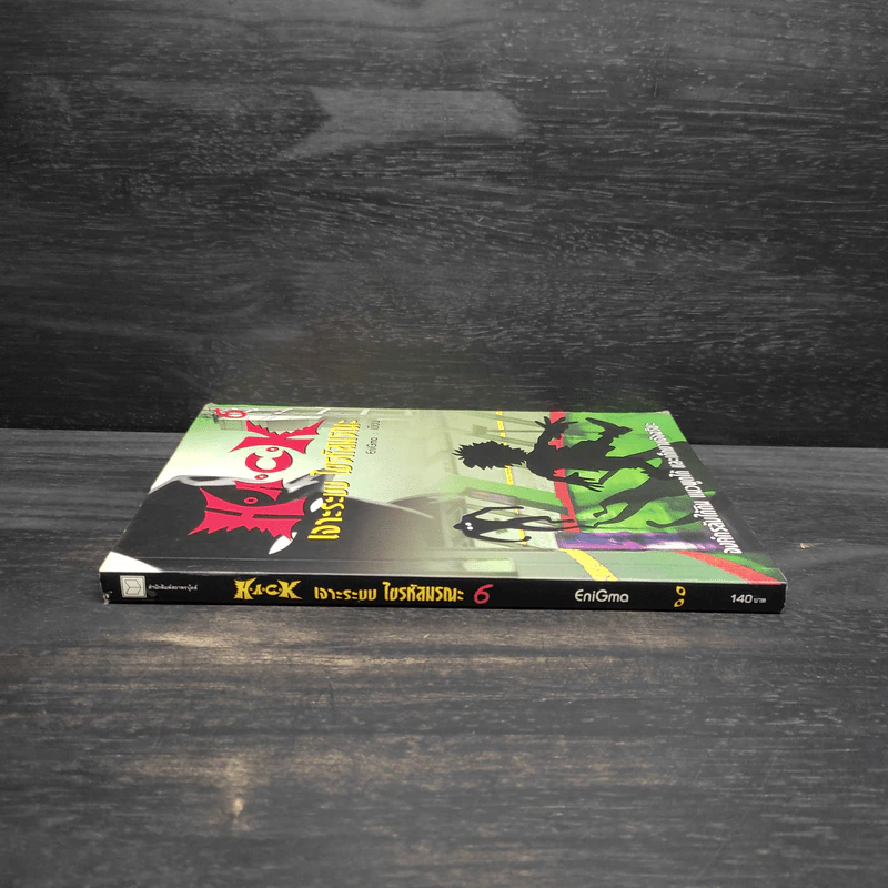 H.A.C.K เจาะระบบไขรหัสมรณะ เล่ม 6 - EniGma รูปที่ 3