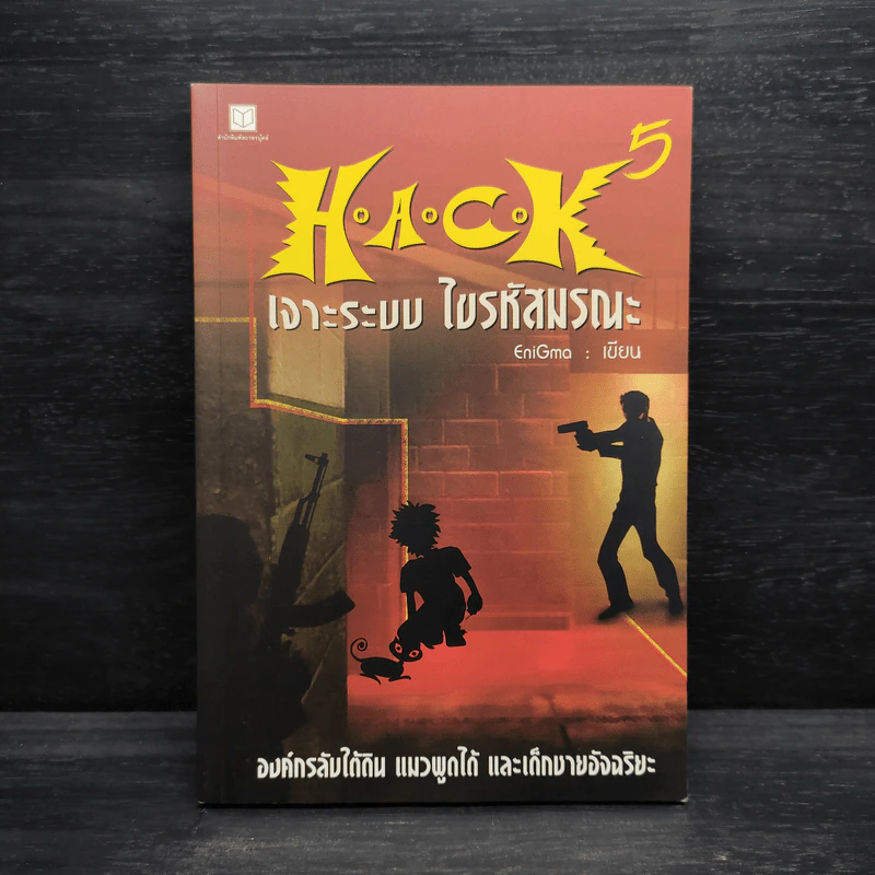 H.A.C.K เจาะระบบไขรหัสมรณะ เล่ม 5 - EniGma รูปที่ 1