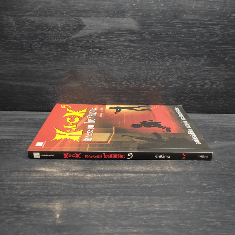 H.A.C.K เจาะระบบไขรหัสมรณะ เล่ม 5 - EniGma รูปที่ 3