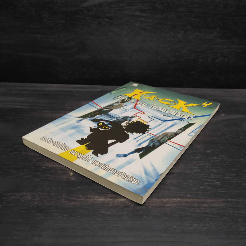 H.A.C.K เจาะระบบไขรหัสมรณะ เล่ม 4 - EniGma รูปที่ 4