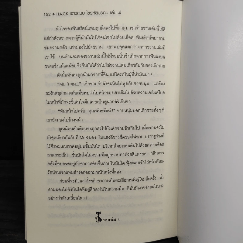 H.A.C.K เจาะระบบไขรหัสมรณะ เล่ม 4 - EniGma รูปที่ 7