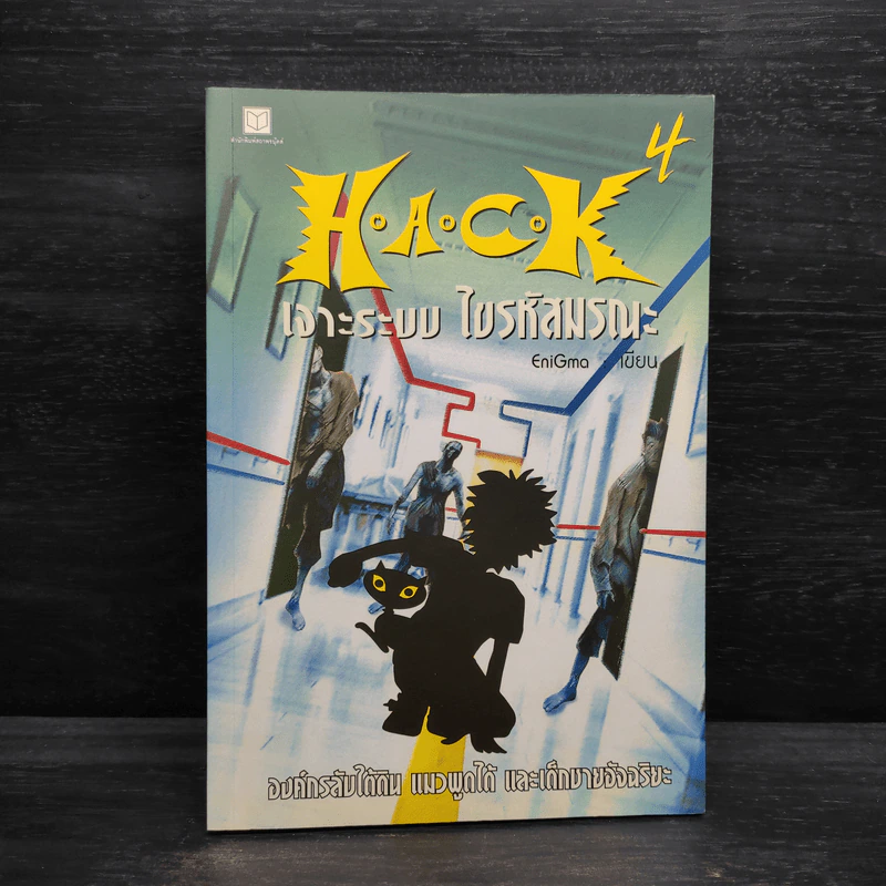 H.A.C.K เจาะระบบไขรหัสมรณะ เล่ม 4 - EniGma รูปที่ 1