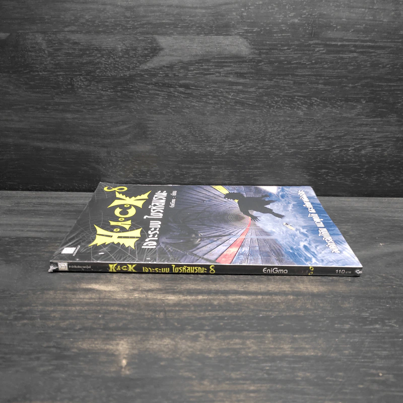 H.A.C.K เจาะระบบไขรหัสมรณะ เล่ม 8 - EniGma รูปที่ 3